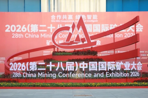 盛会收官,成果丰硕——鑫海矿业闪耀2026中国国际矿业大会