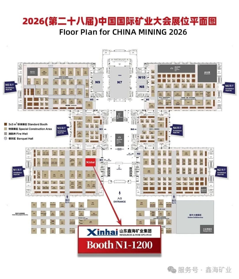 相约天津|鑫海矿业将亮相 2026 第二十八届中国国际矿业大会